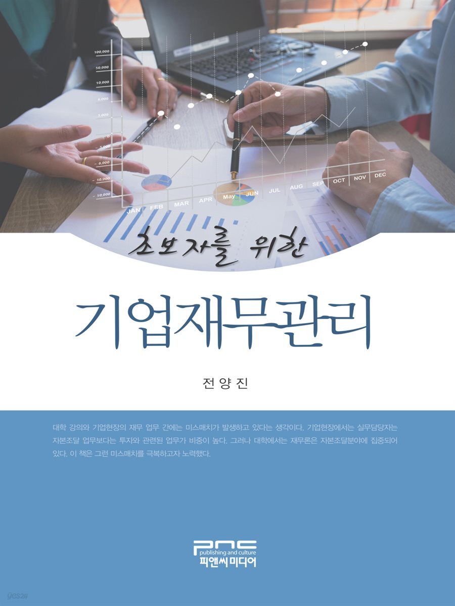 초보자를 위한 기업재무관리