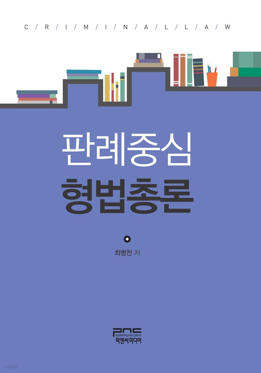 판례중심 형법총론