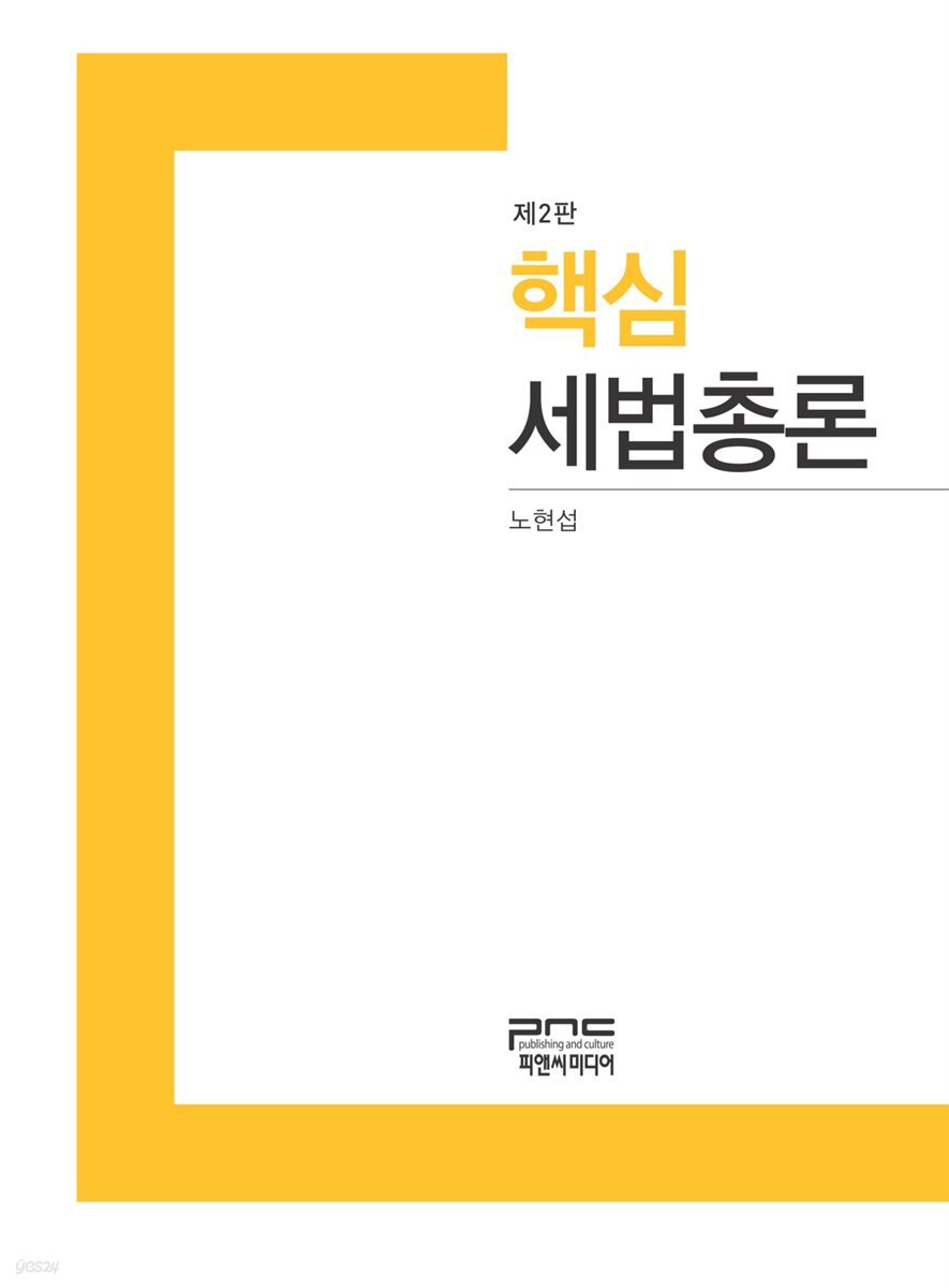 핵심 세법총론 (제2판)
