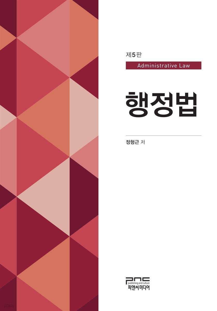 행정법 (제5판)
