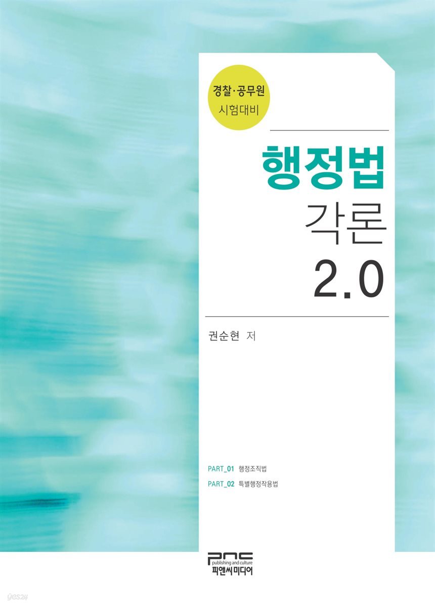 행정법각론 2.0 : 경찰 공무원 시험대비