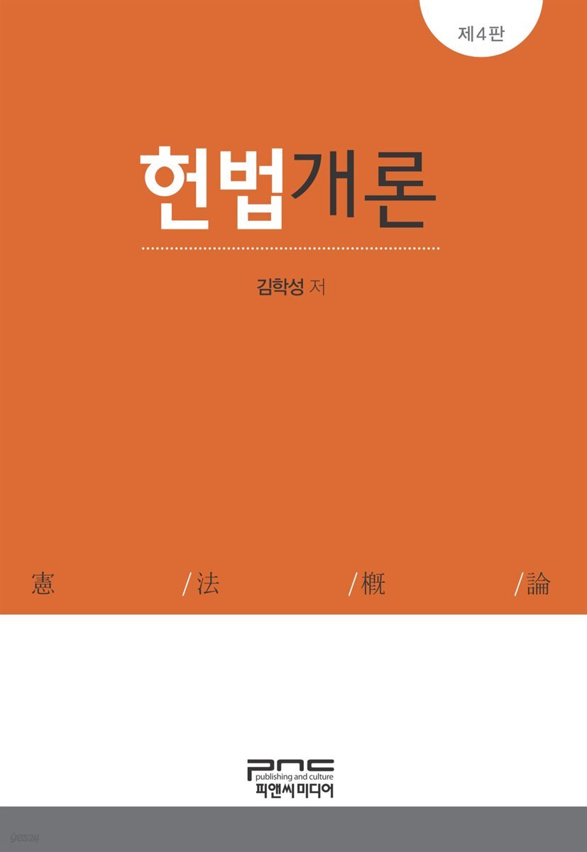 헌법개론 (제4판)