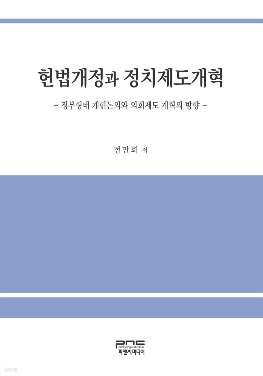 헌법개정과 정치제도개혁 : 정부형태 개헌논의와 의회제도 개혁의 방향