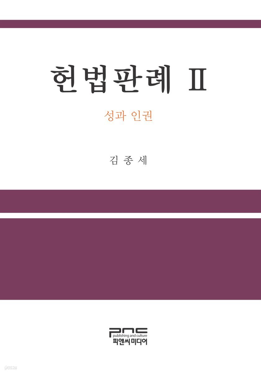 헌법판례 2 :  성과 인권