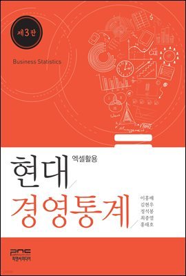 현대경영통계 엑셀활용 (제3판)