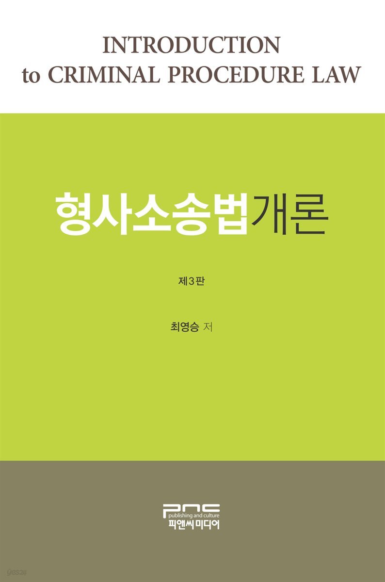 형사소송법개론 (제3판)