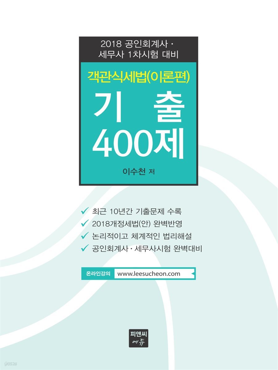 객관식 세법(이론편) 기출 400제 (2018)