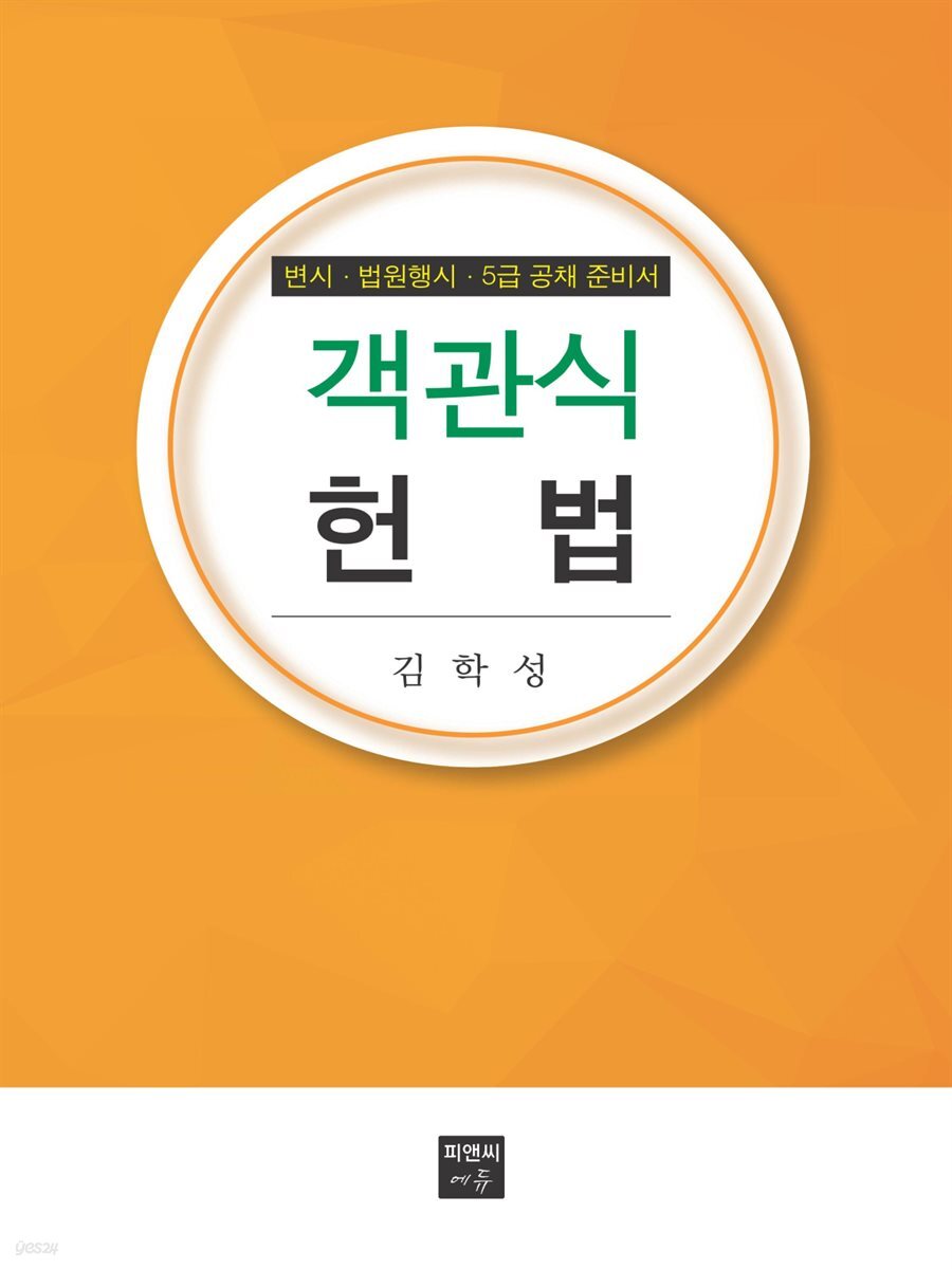 객관식 헌법 - YES24