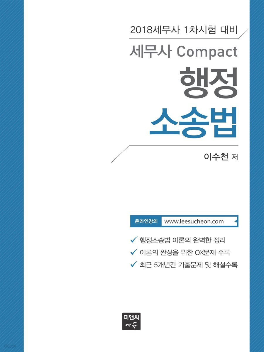 세무사 Compact 행정소송법 (2018)