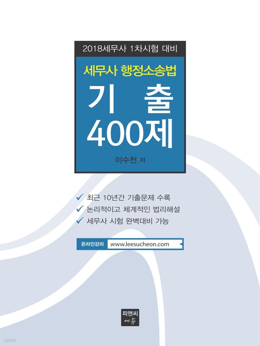 세무사 행정소송법 기출 400제 (2018)