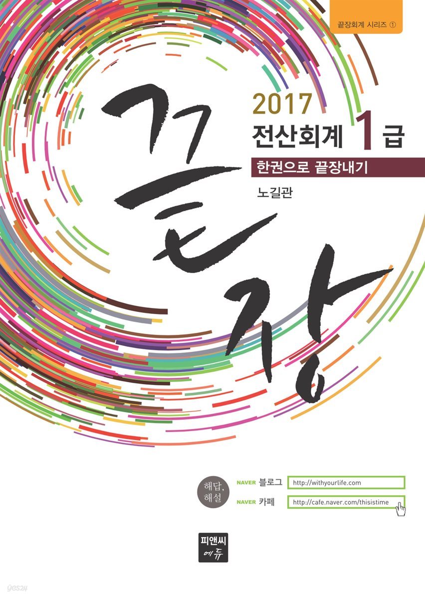 전산회계 1급 한권으로 끝장내기 (2017)