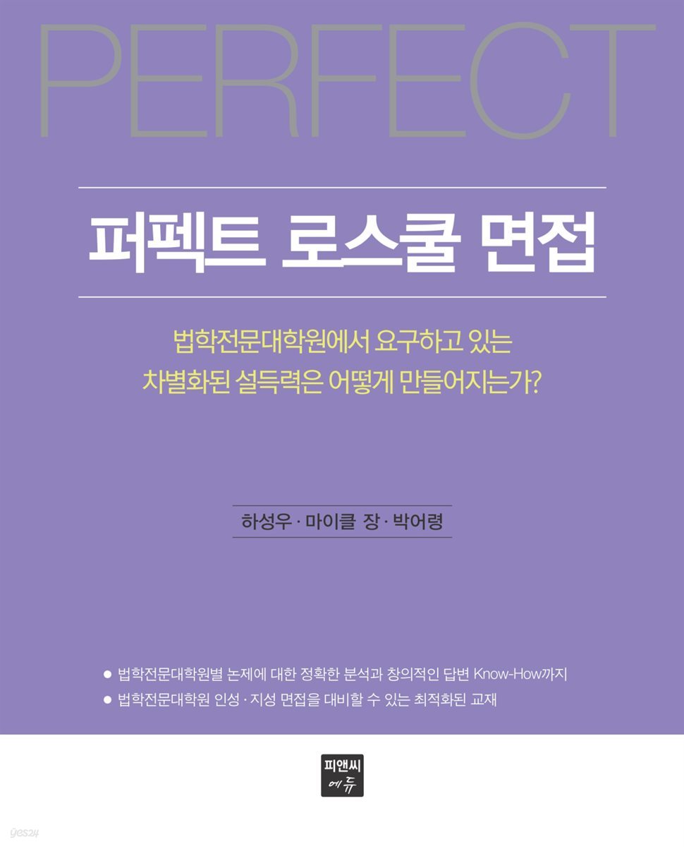 퍼펙트 로스쿨 면접