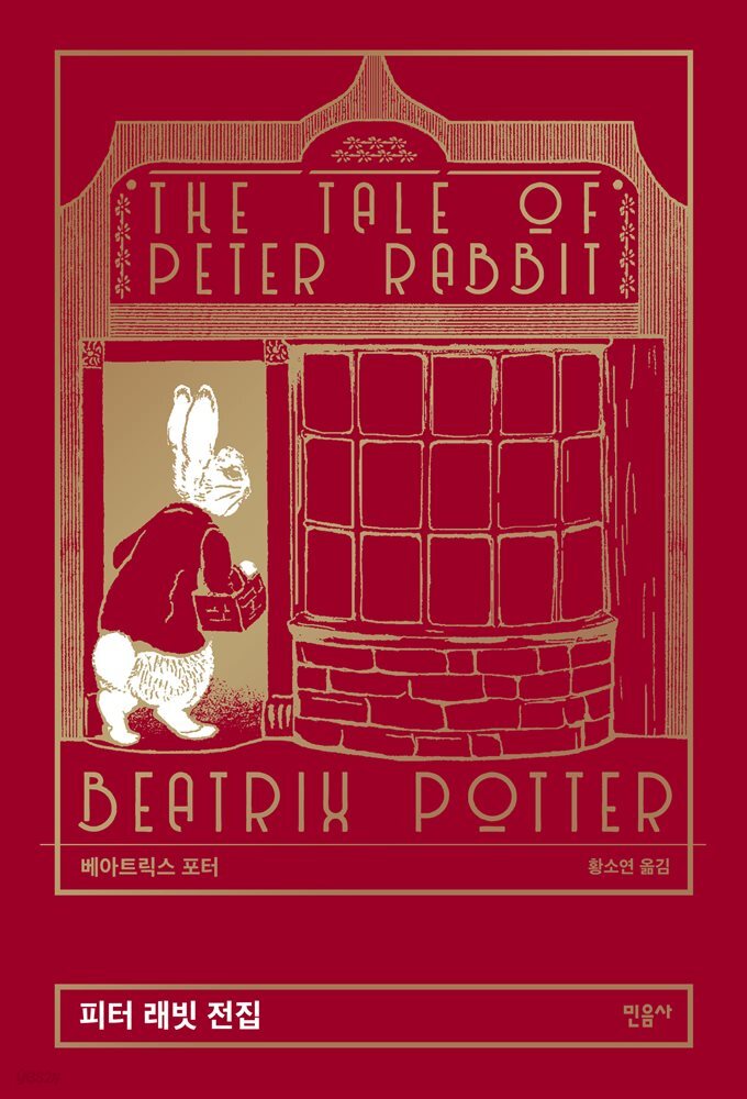 피터 래빗 전집