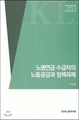 노령연금 수급자의 노동공급과 정책과제