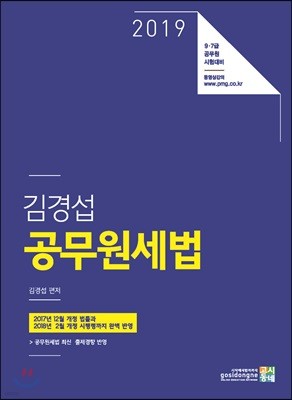 2019 김경섭 공무원세법