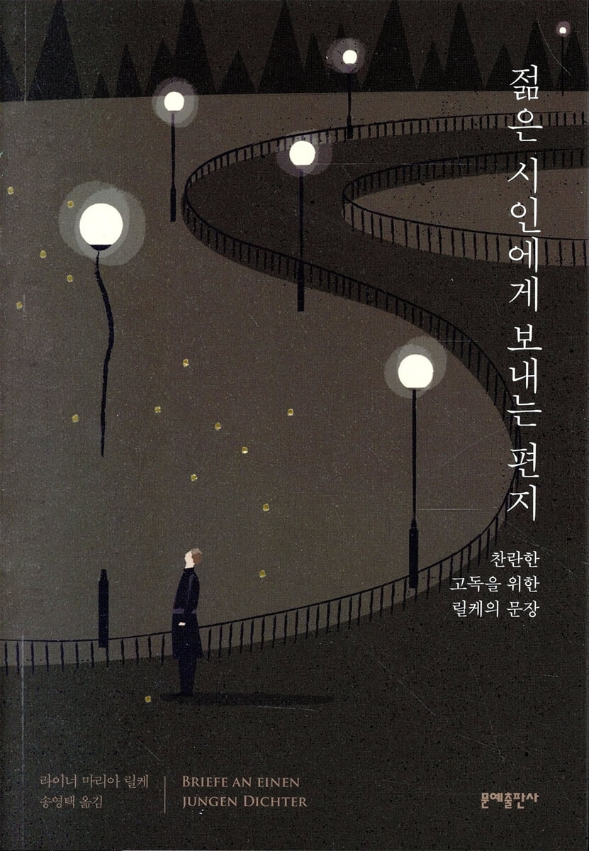 젊은 시인에게 보내는 편지