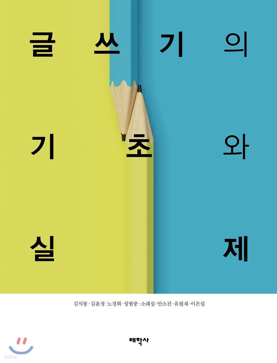 글쓰기의 기초와 실제