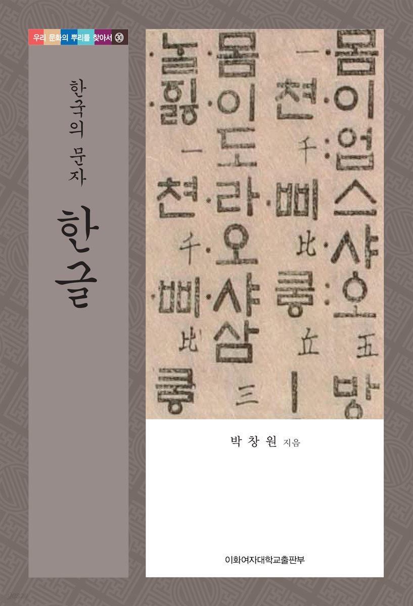 한국의 문자 한글 - 우리 문화의 뿌리를 찾아서 30