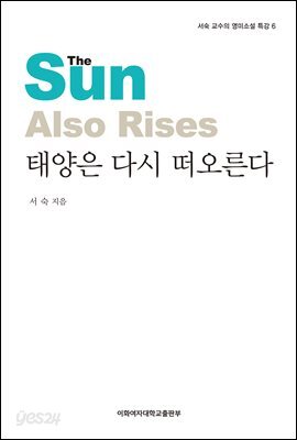 태양은 다시 떠오른다 - 서숙 교수의 영미소설 특강 06