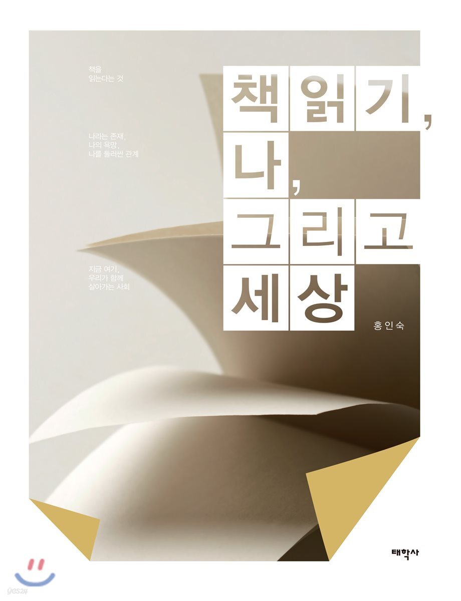 책읽기, 나, 그리고 세상