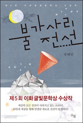 불가사리 전선