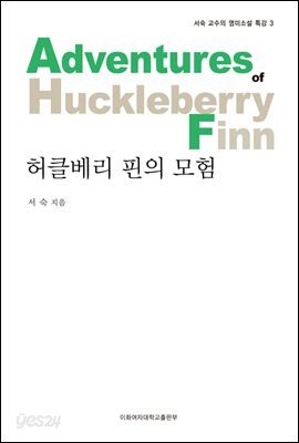 허클베리 핀의 모험 - 서숙 교수의 영미소설 특강 03