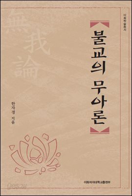 불교의 무아론 - 이화학술총서