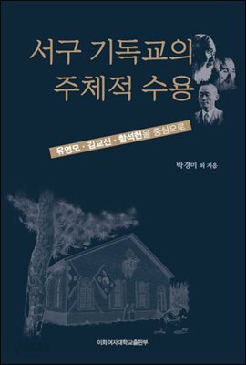 서구 기독교의 주체적 수용