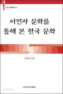 이민자 문화를 통해 본 한국 문화 - 이화 한국학총서 05