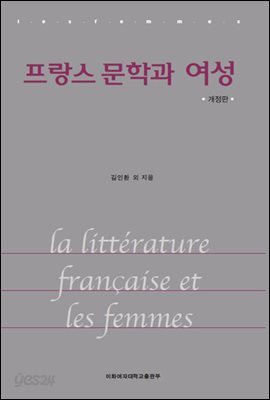 프랑스 문학과 여성 (개정판)