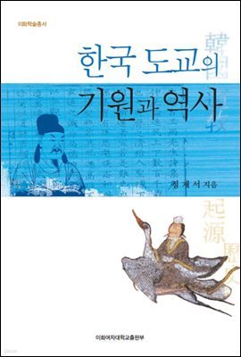 한국 도교의 기원과 역사 - 이화학술총서