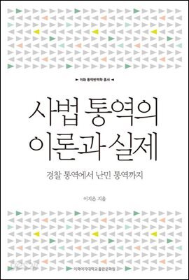 사법 통역의 이론과 실제