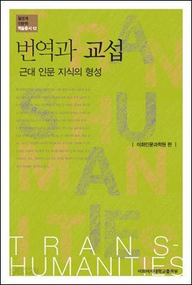 번역과 교섭