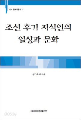 조선 후기 지식인의 일상과 문화 - 이화 한국학총서 01