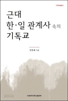 근대 한일 관계사 속의 기독교 - 이화학술총서