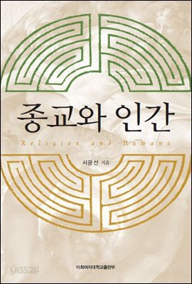 종교와 인간