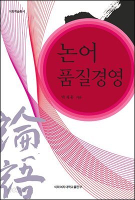 논어 품질경영 - 이화학술총서