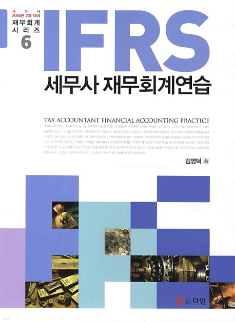 IFRS 세무사 재무회계연습 (문제편+해답편) [전2권]