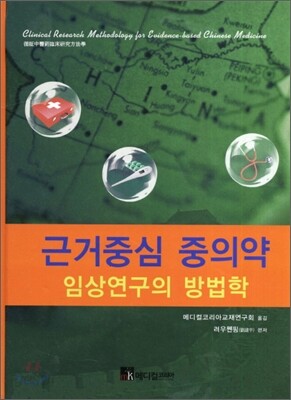 근거중심의 중의약 임상연구의 방법학