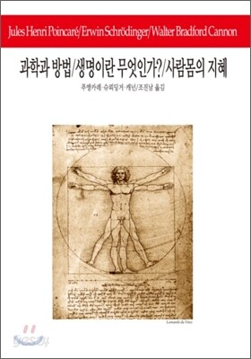 과학과 방법/생명이란 무엇인가?/사람몸의 지혜