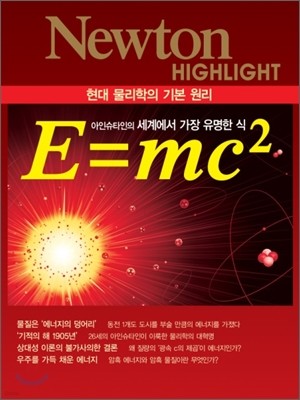 NEWTON HIGHLIGHT  ̶Ʈ E=mc2