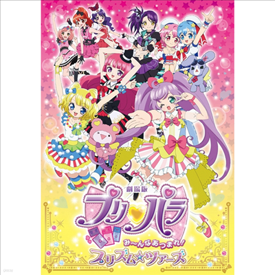 劇場版プリパラ み~んなあつまれ!プリズム☆ツア-ズ (극장판 프리파라 모두 모여라! 프리즘☆투어즈) (지역코드2)(한글무자막)(DVD)