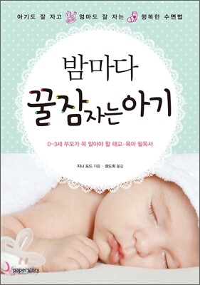 밤마다 꿀잠자는 아기
