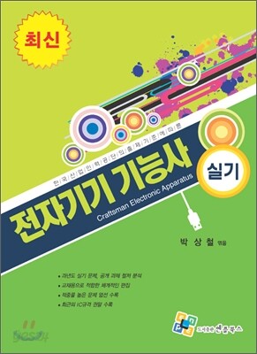 최신 전자기기 기능사 실기