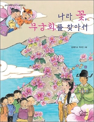 나라 꽃, 무궁화를 찾아서