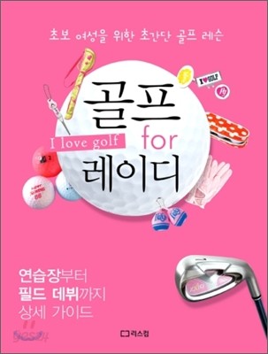 골프 for 레이디