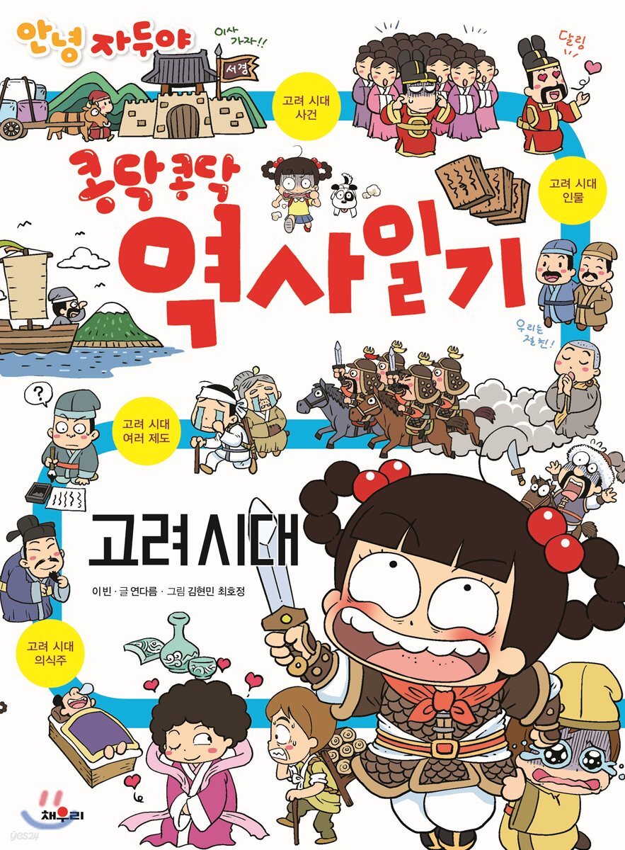 안녕 자두야 콩닥콩닥 역사 일기 : 고려시대