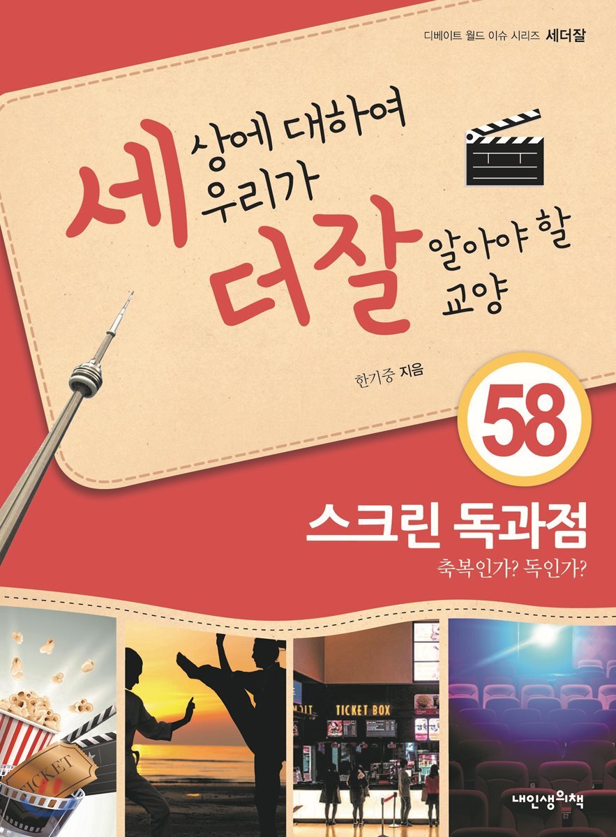 세상에 대하여 우리가 더 잘 알아야 할 교양 58