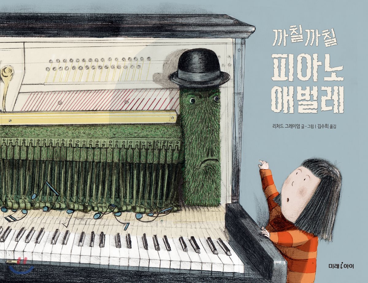 까칠까칠 피아노 애벌레