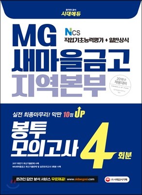 2018 NCS MG 새마을금고 지역본부 직업기초능력평가+일반상식 봉투모의고사 4회분